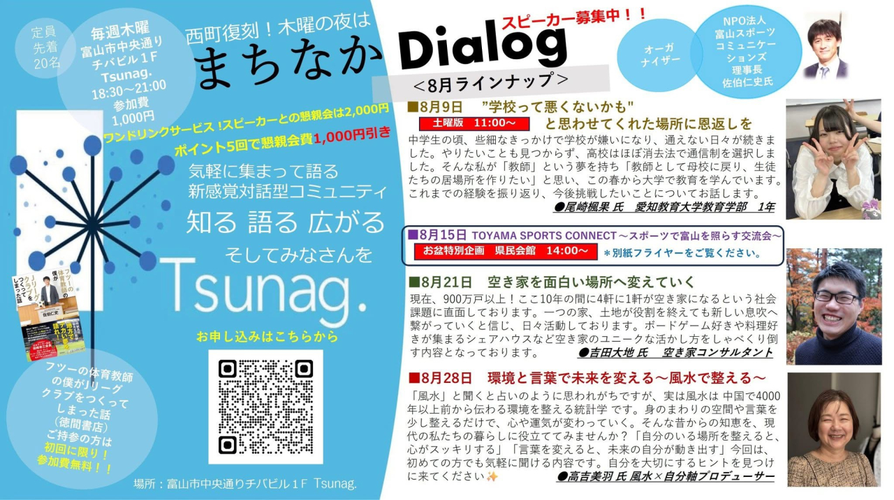 まちなかDialog
＜８月ラインナップ＞
