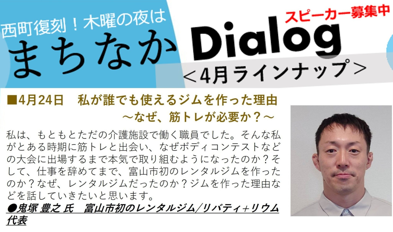 第138回まちなかDialog「レンタルジム」にかけた訳とは
