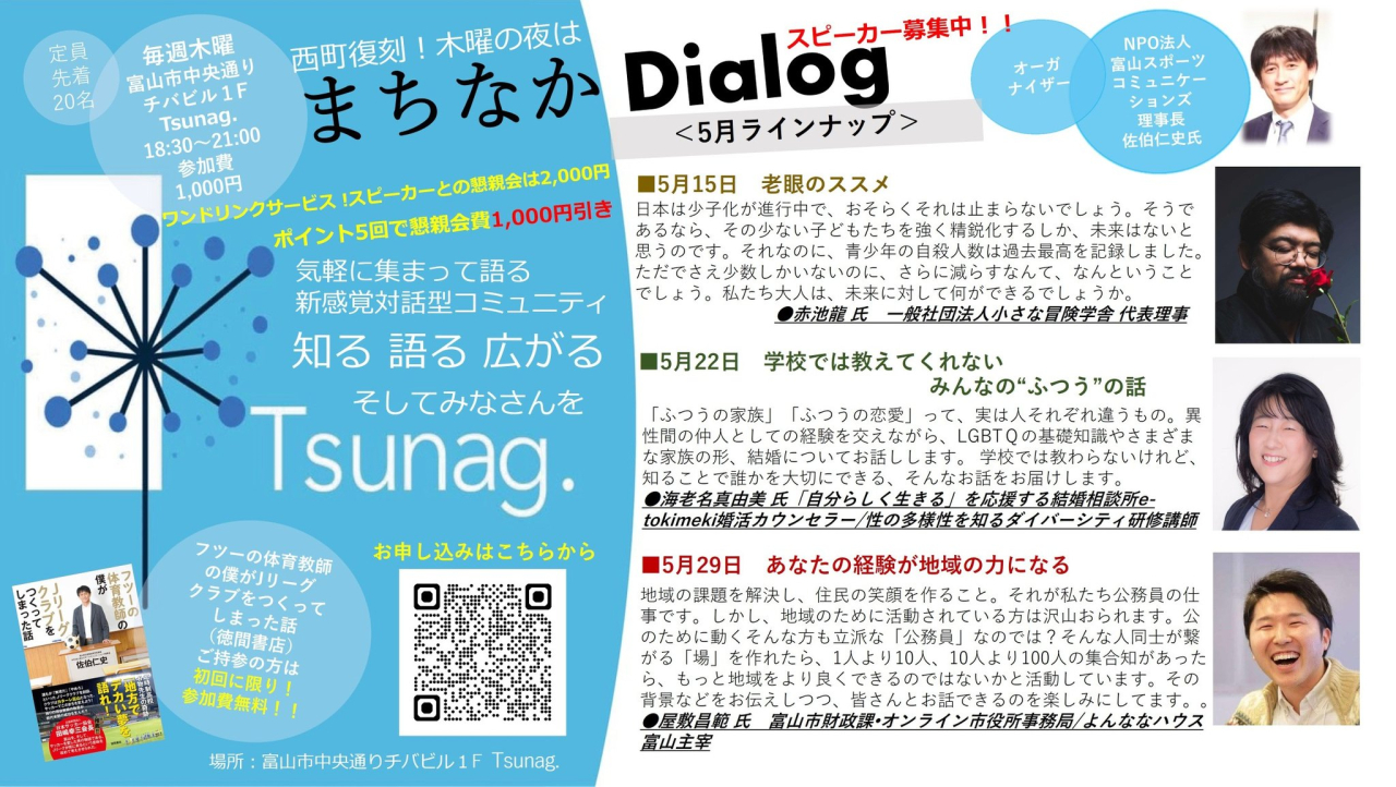 まちなかDialog
＜５月ラインナップ＞