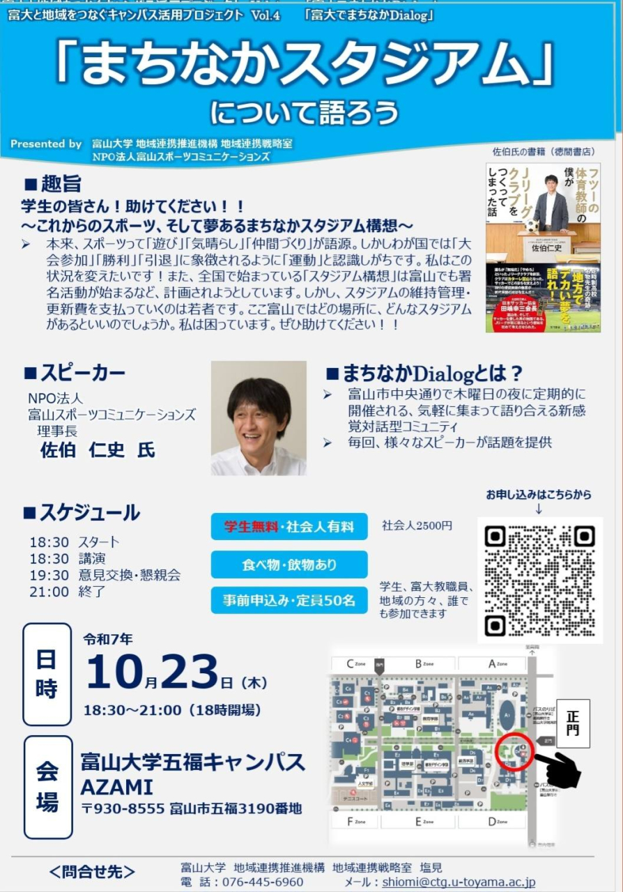 （10/23開催）第157回まちなかDialogは富山大学初開催‼️
～スポーツやスタジアム構想について、学生に助けを乞う～