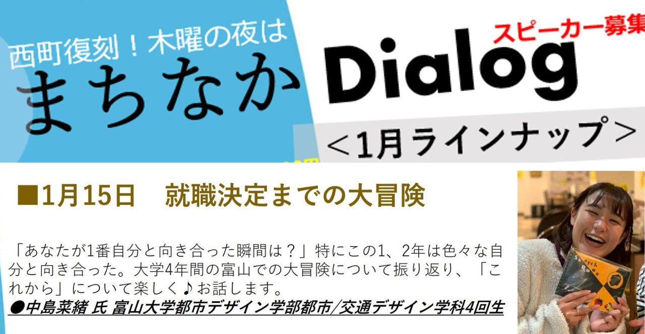 まちなかDialog<br>＜１月ピックアップ　スピーカーのご紹介＞
第163回まちなかDialog
～学生の大冒険😊～