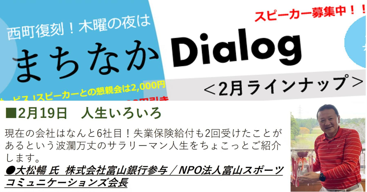 まちなかDialog<br>＜２月ピックアップ　スピーカーのご紹介＞
第166回まちなかDialog
～人との出会いで繋ぐ人生～