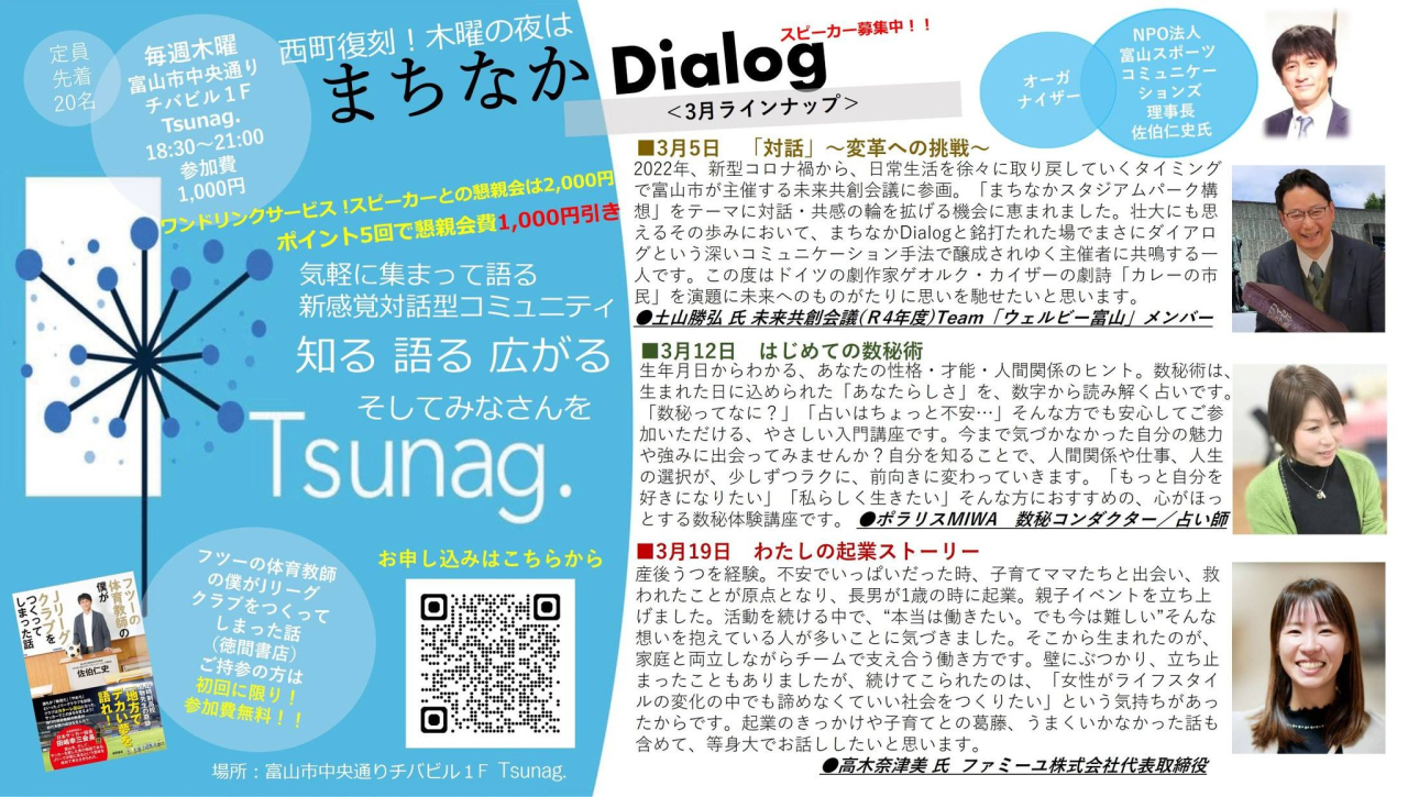 まちなかDialog<br>
＜３月ラインナップ＞
