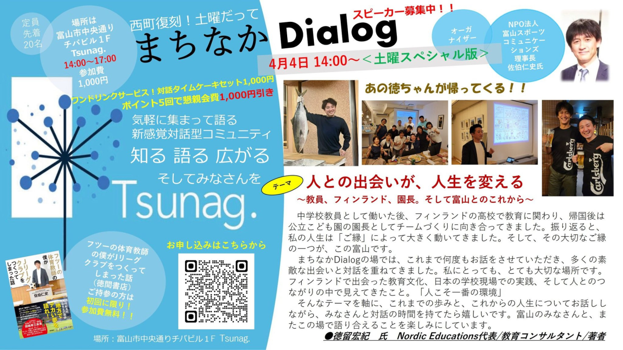 まちなかDialog<br>＜４月ピックアップ　スピーカーのご紹介＞
171回まちなかDialog 土曜スペシャル版
～富山を愛する徳ちゃんが帰ってくる‼️～