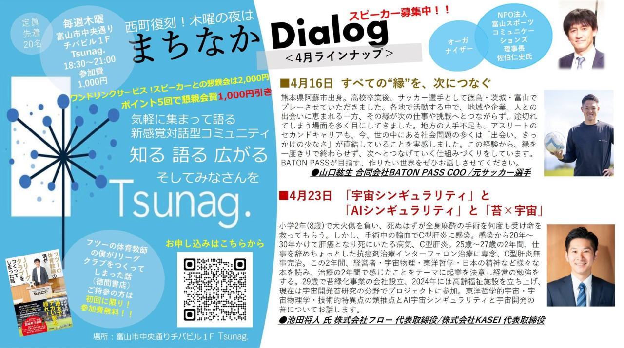 まちなかDialog<br>
＜４月ラインナップ＞