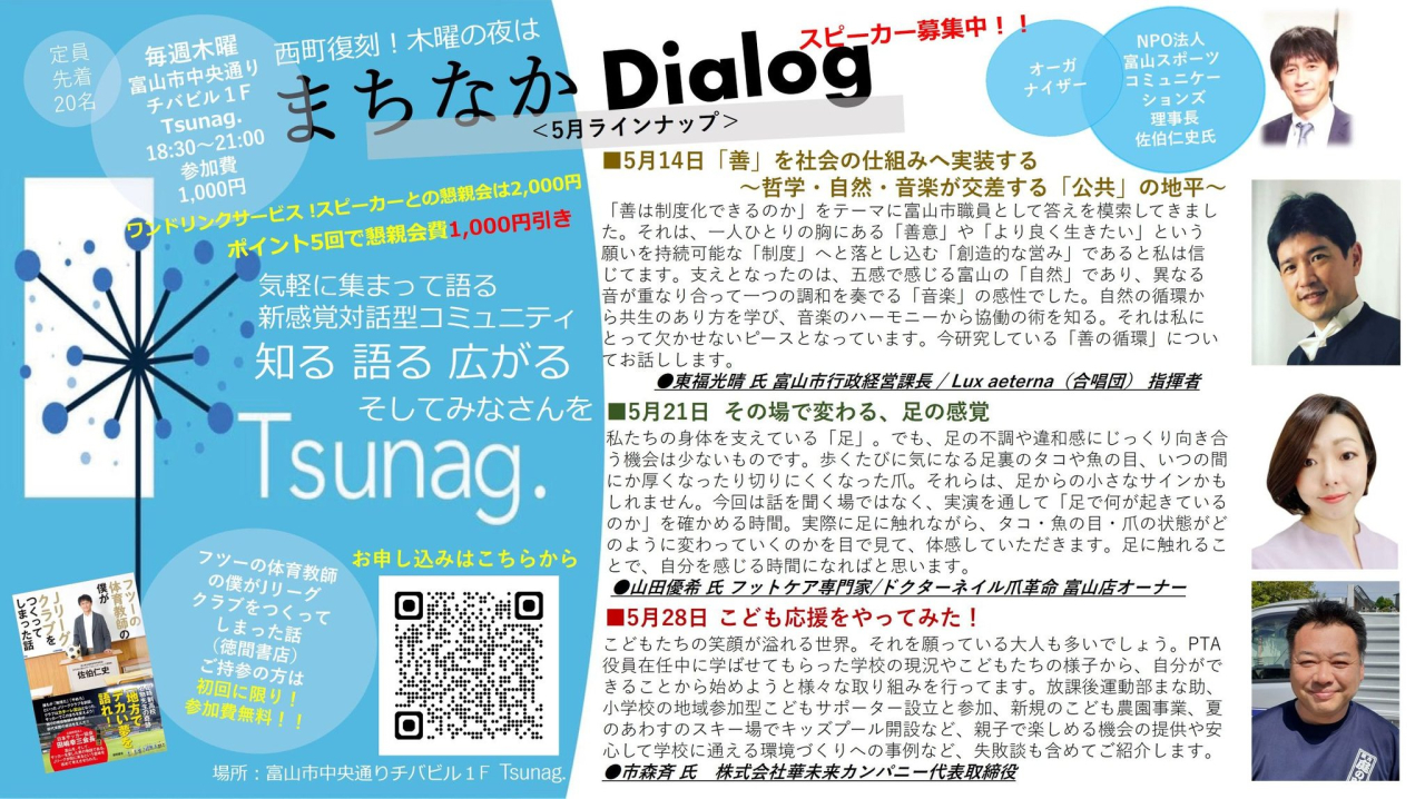 まちなかDialog<br>
＜５月ラインナップ＞