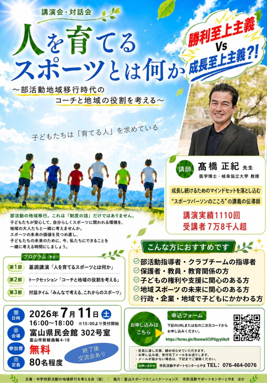 「部活動地域展開」をきっかけに…
～今求められているのは「育てる人」～
7/11(土)講演会・対話会にぜひお越しください!!